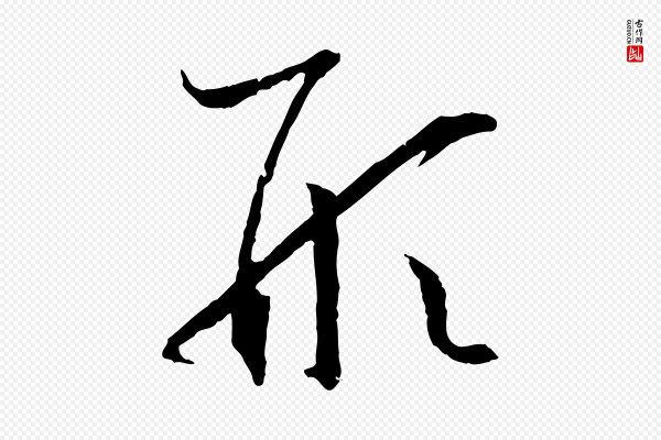 孙过庭《书谱》形