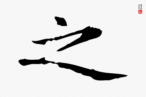 赵孟頫《抚州永安禅院僧堂记》之