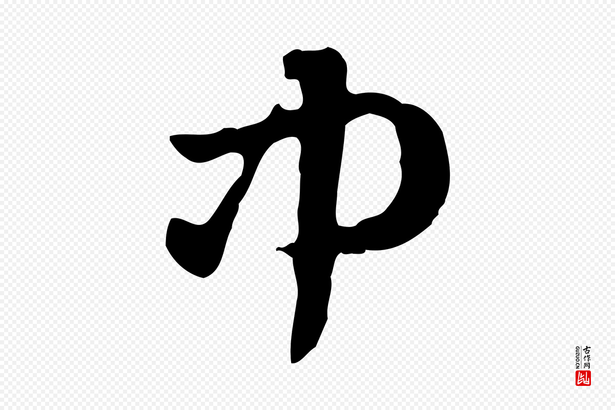 元代赵孟頫《急就章》中的“中”字书法矢量图下载