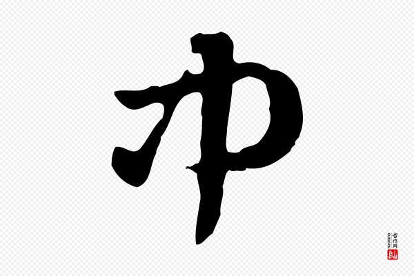 赵孟頫《急就章》中