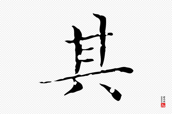赵孟頫《跋孝女曹娥碑》其