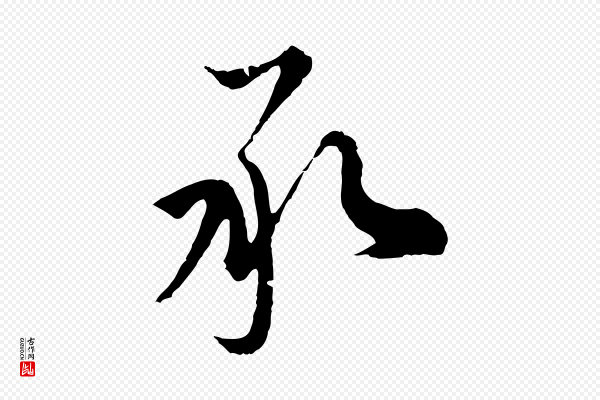 沈右《与寓斋帖》承