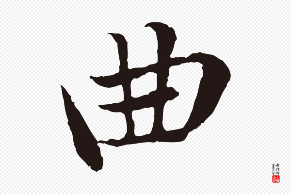 陈基《次韵十绝诗》曲