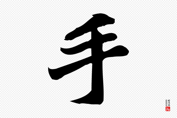 蒲宗孟《与子中帖》手