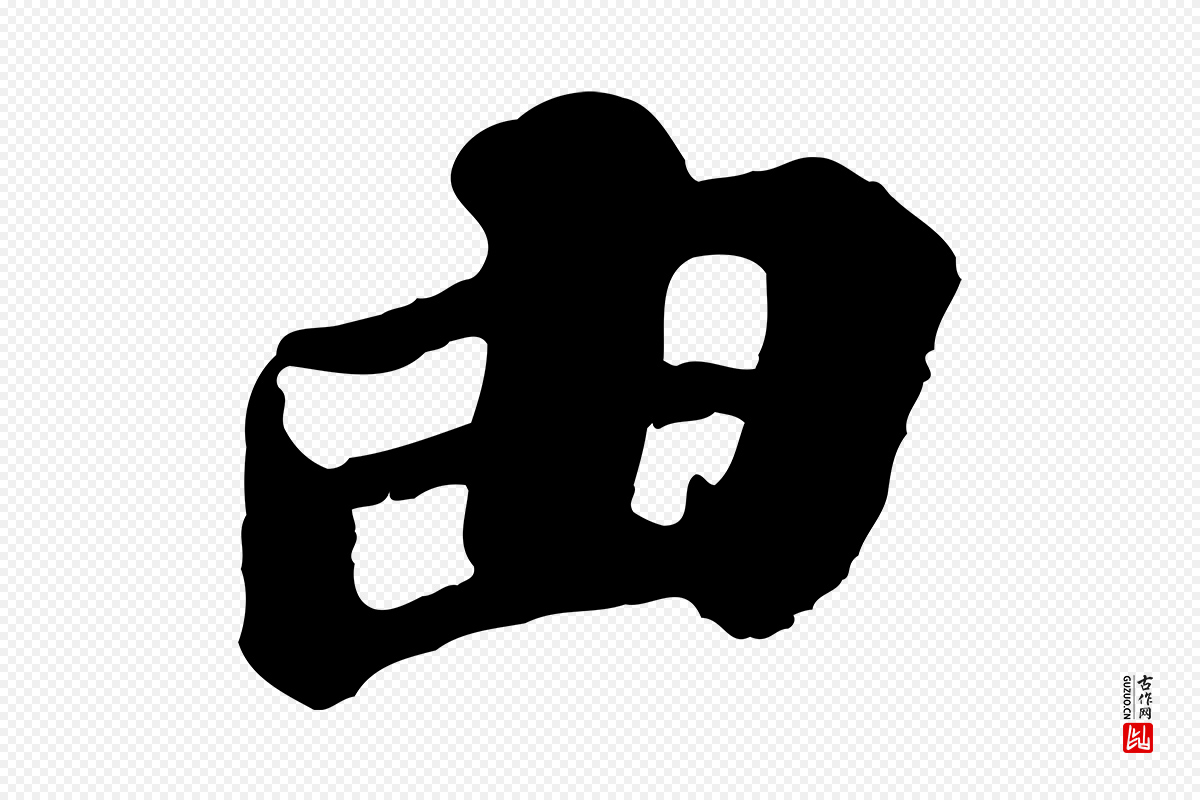 宋代苏轼《与董长官帖》中的“由”字书法矢量图下载