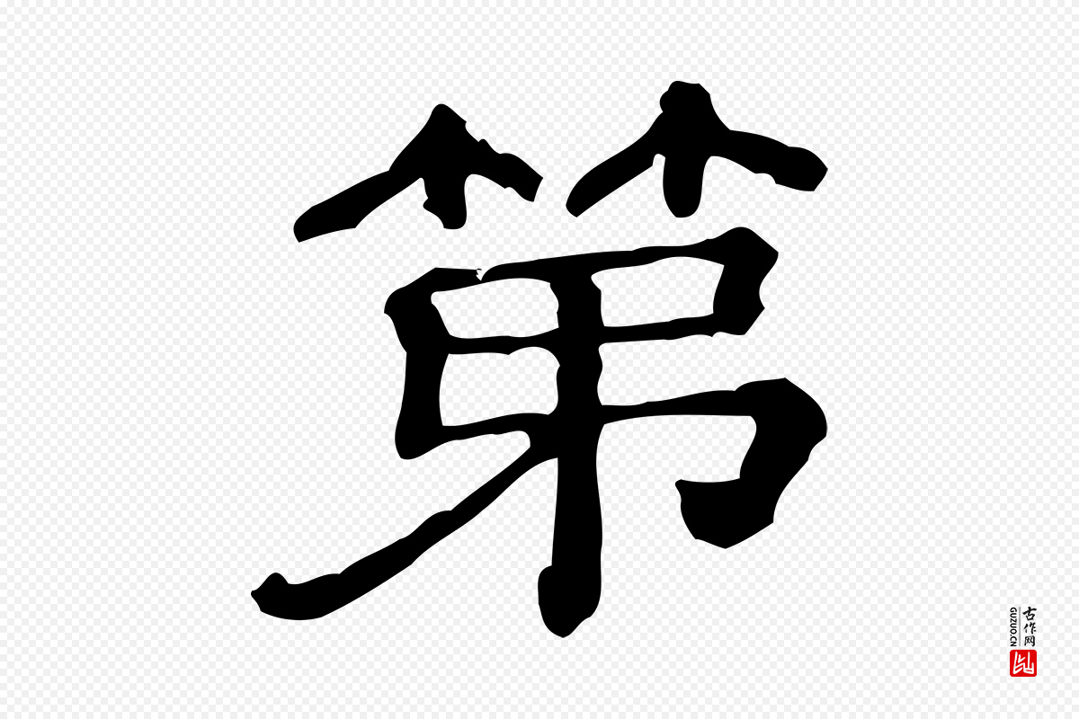 清代《三希堂法帖》中的“第”字书法矢量图下载