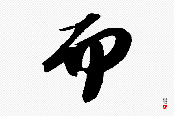 苏轼《中山松醪赋》而