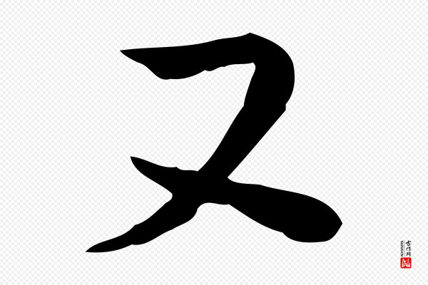 苏迈《题郑天觉画帖》又
