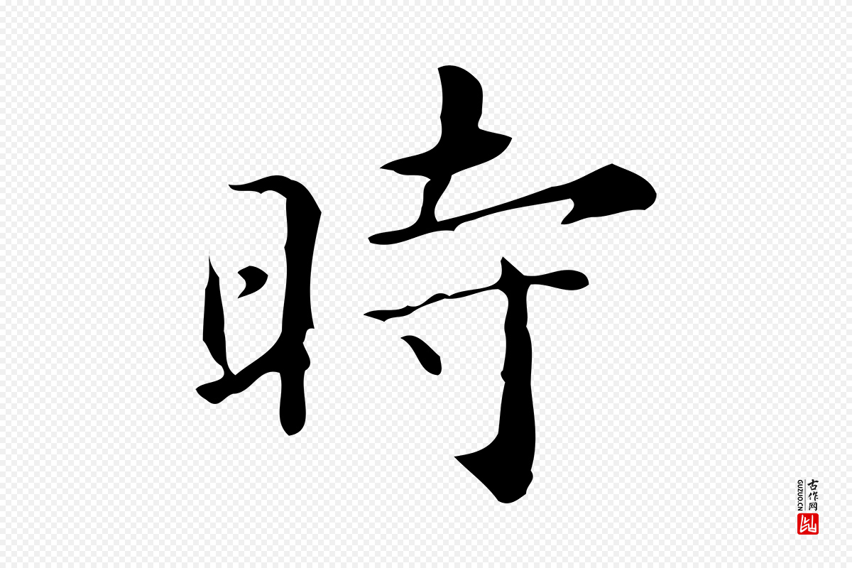明代祝允明《跋修史帖》中的“時(时)”字书法矢量图下载