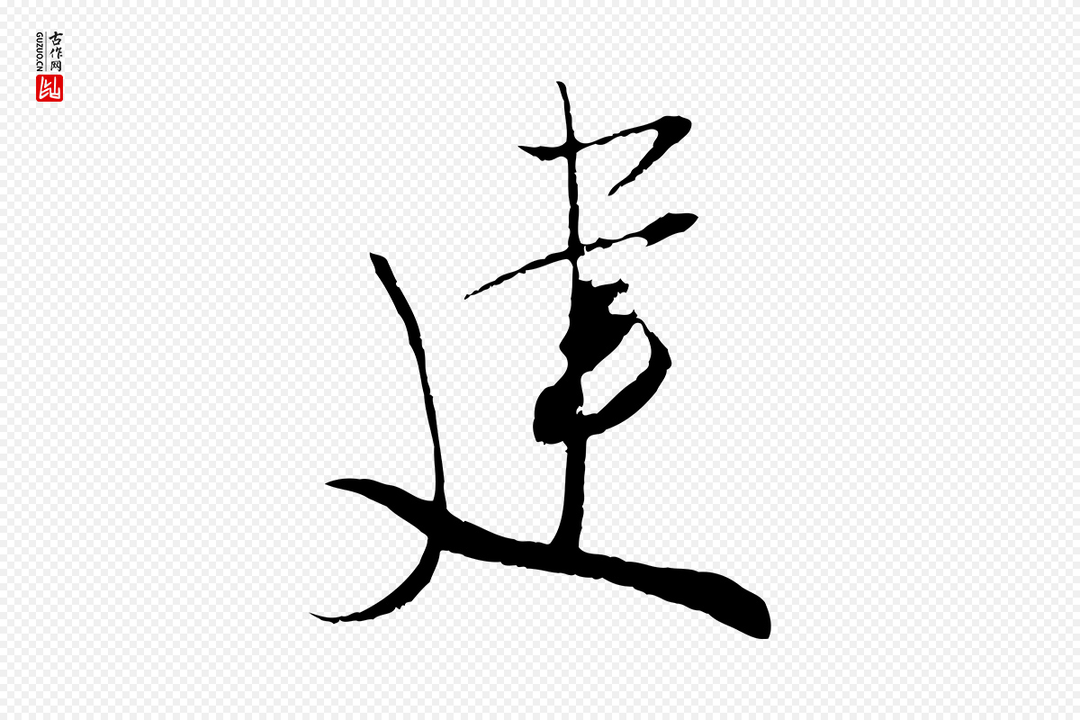 宋代吴琚《焦山题名》中的“建”字书法矢量图下载
