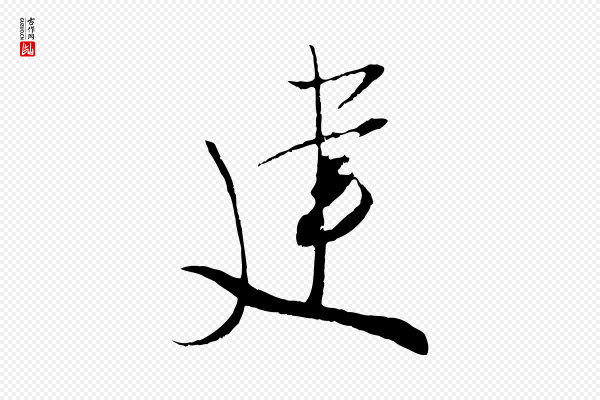 吴琚《焦山题名》建