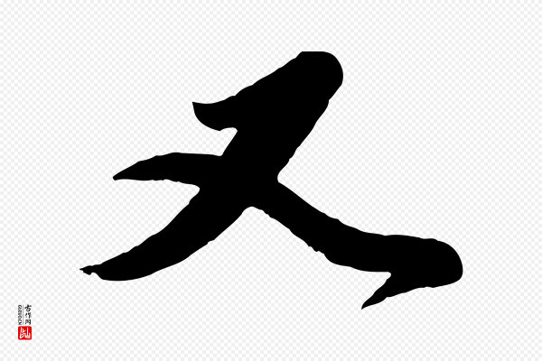 赵孟頫《与师孟帖》又