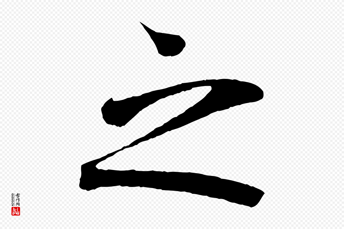 唐代《万岁通天进帖》中的“之”字书法矢量图下载