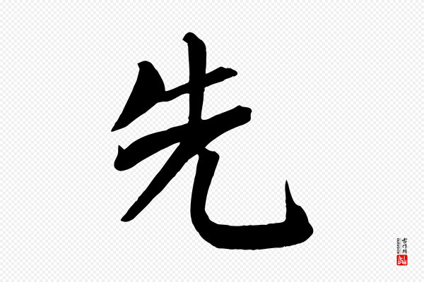 颜真卿《自书告身帖》先