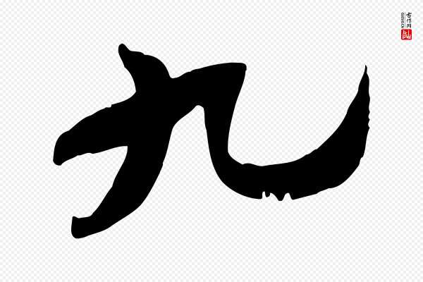 苏辙《与定国帖》九