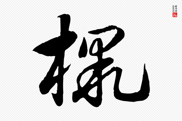 赵孟頫《急就章》檄