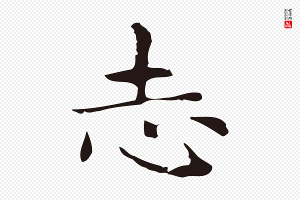俞和《急就章释文》志