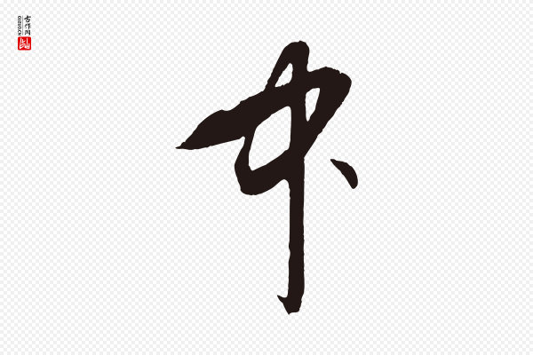 王蒙《与德常帖》中