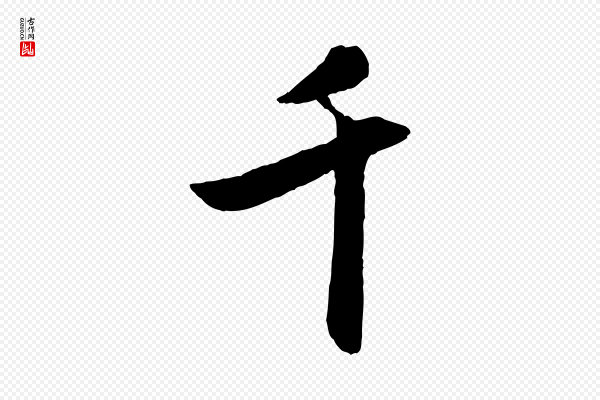 赵孟頫《襄阳歌》千