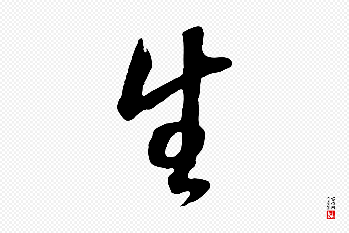 明代董其昌《邵康节先生自着无名公》中的“生”字书法矢量图下载