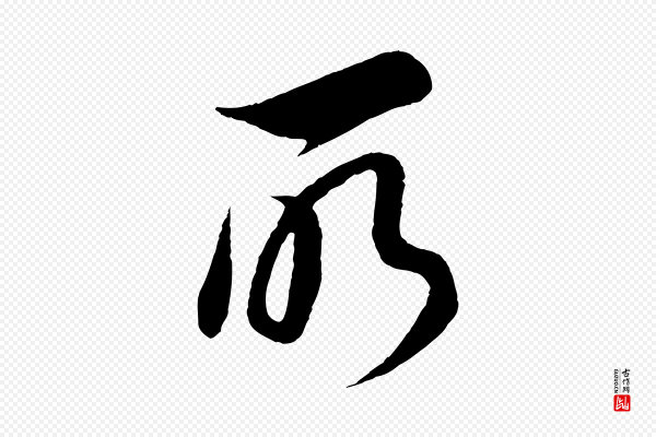 董其昌《邵康节先生自着无名公》所