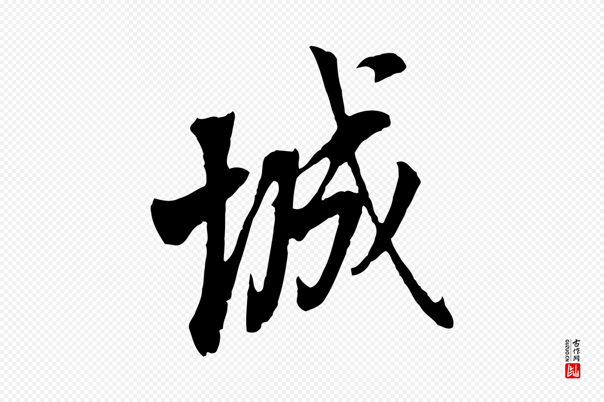 明代董其昌《书古人诗》中的“城”字书法矢量图下载