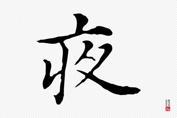 董其昌《孝女曹娥碑》夜
