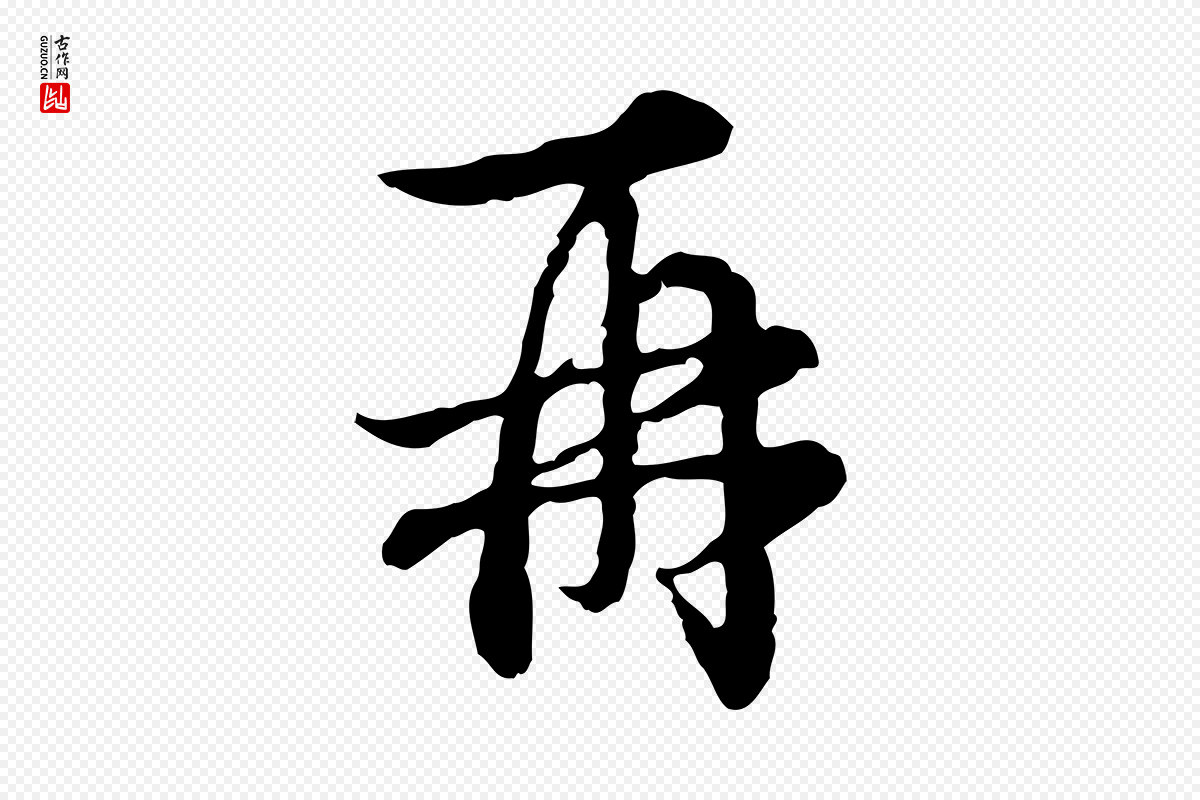 元代俞镐《与惟明帖》中的“再”字书法矢量图下载