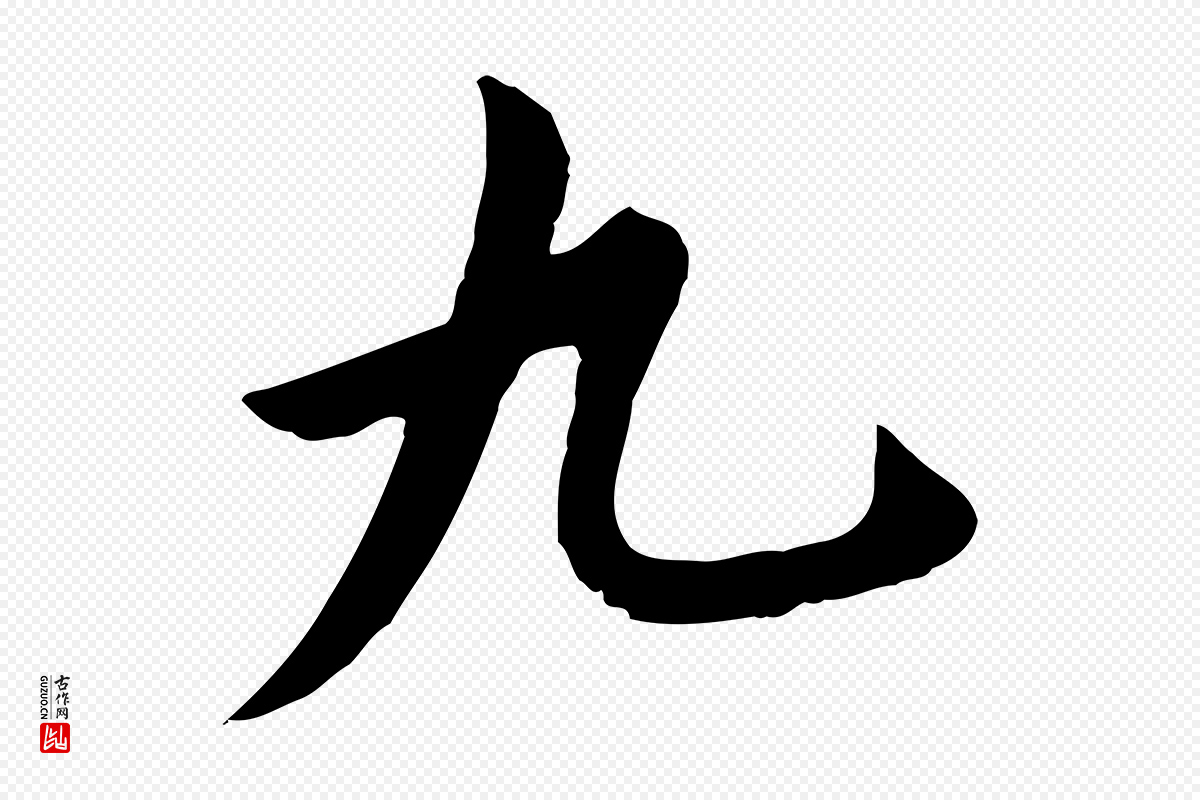 明代金幼孜《与文轩帖》中的“九”字书法矢量图下载
