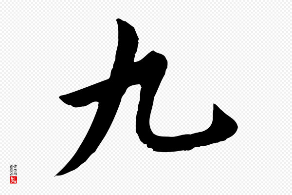 金幼孜《与文轩帖》九