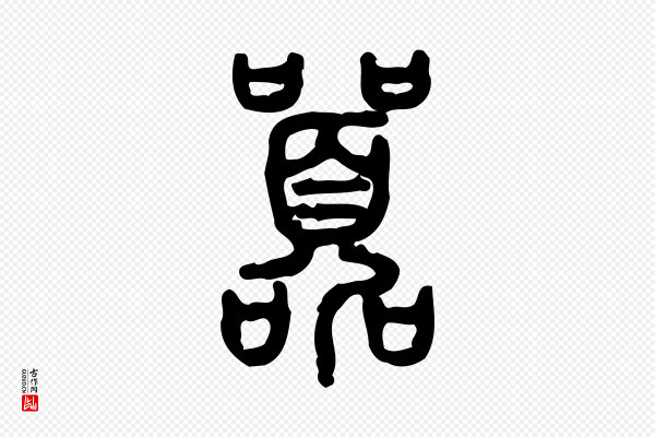 许慎《说文解字》囂(嚣)
