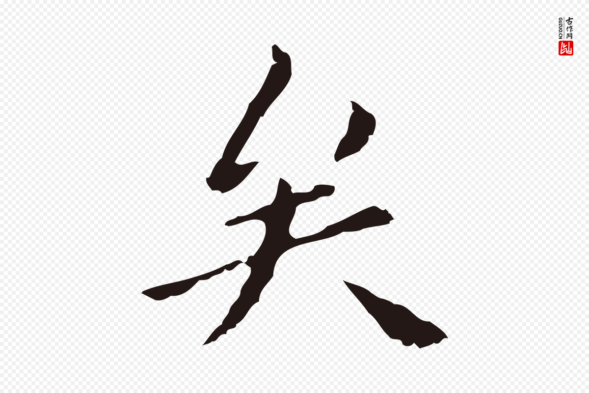 明代祝允明《刘基诗》中的“矣”字书法矢量图下载