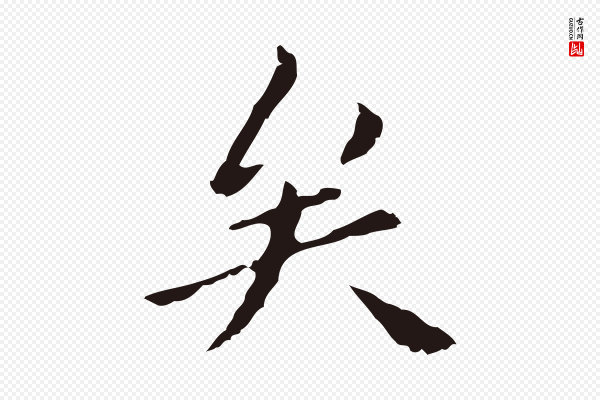 祝允明《刘基诗》矣