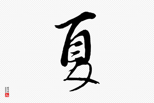 董其昌《跋与中峰帖》夏