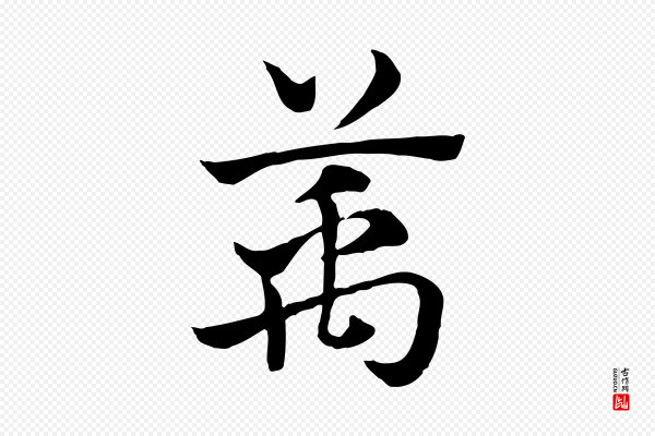 赵孟頫《急就章》萬(万)
