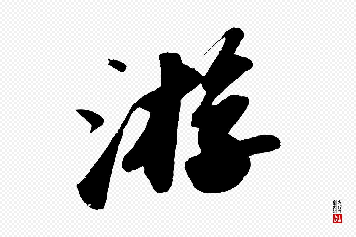 宋代苏轼《洞庭春色赋》中的“游”字书法矢量图下载