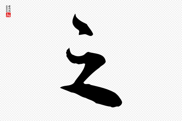 王世贞《跋道服赞》之