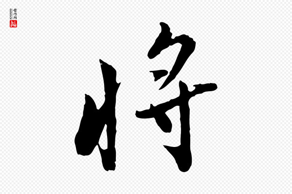 康与之《与官使帖》將(将)