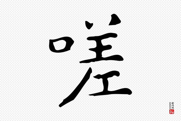 宋濂《跋临东方先生画赞》嗟