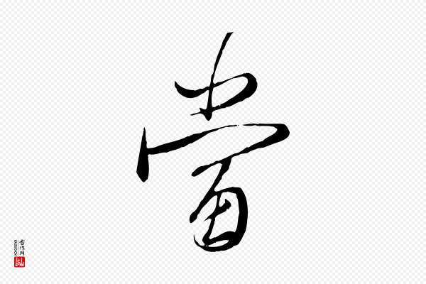 赵孟頫《与师孟帖》當(当)