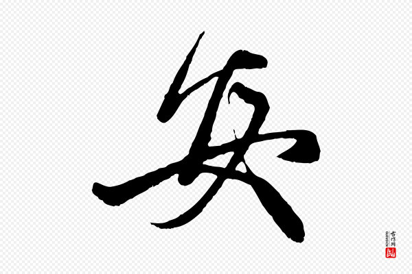 赵孟頫《与中峰札》安