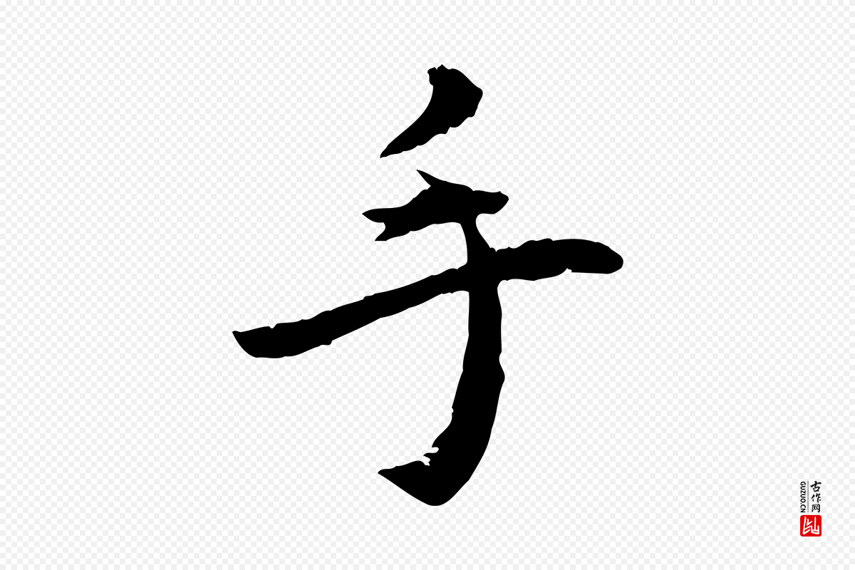 明代王世贞《跋嵇康养生论》中的“手”字书法矢量图下载