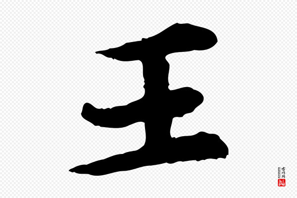郭畀《跋保母帖》王