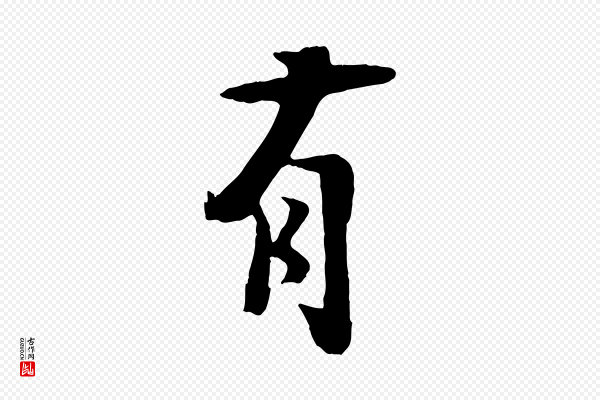 张孝祥《休祥帖》有