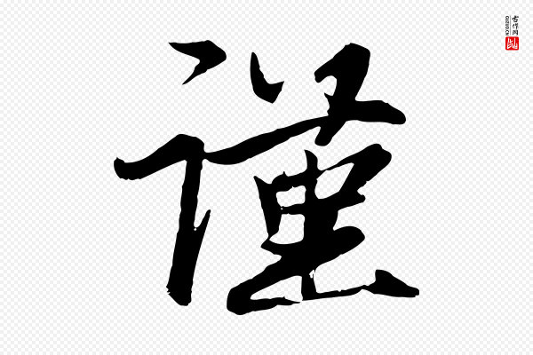 赵孟頫《与次山帖》謹(谨)