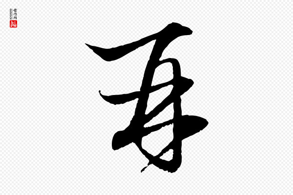 赵孟頫《与明远帖》再