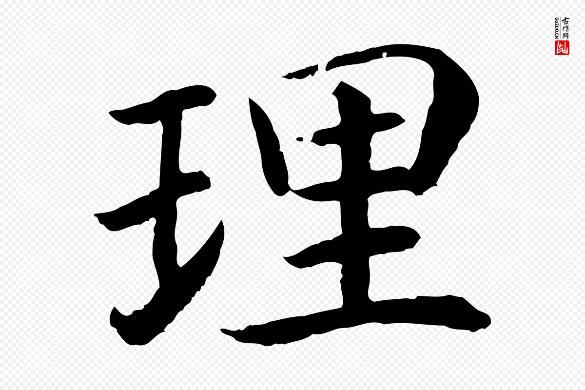 宋代高宗《嵇康养生论》中的“理”字书法矢量图下载
