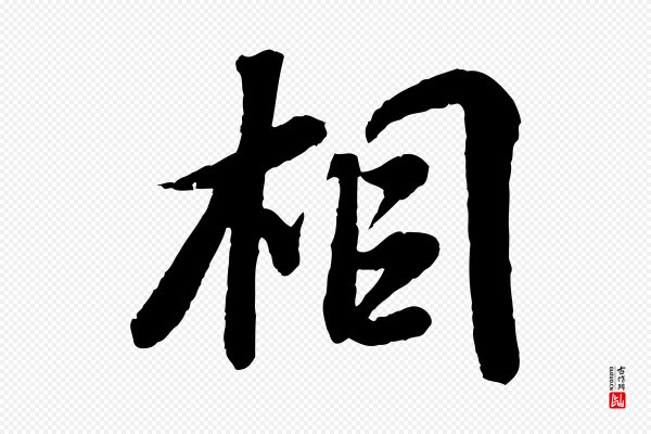 苏轼《次韵王晋卿送梅花一首》相