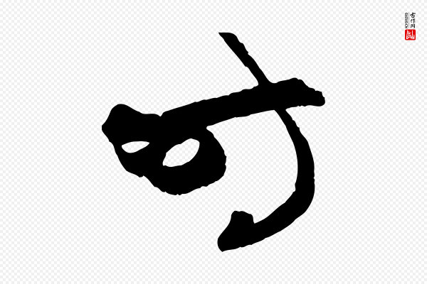 赵孟頫《与次山帖》時(时)