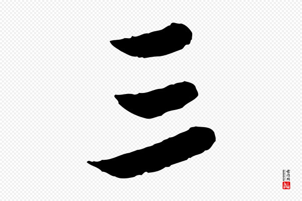 管道昇《与亲家太夫人帖》三
